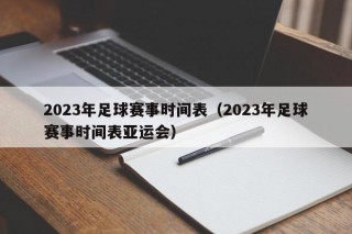 2023年足球赛事时间表（2023年足球赛事时间表亚运会）