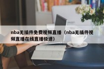 nba无插件免费视频直播（nba无插件视频直播在线直播极速）