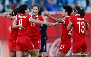 中国女足u20亚洲杯(中国女足U20亚洲杯直播8)