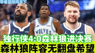 森林狼vs独行侠(nba季前赛森林狼vs独行侠)