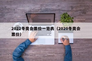 2022冬奥会票价一览表（2020冬奥会票价）