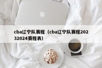 cba辽宁队赛程（cba辽宁队赛程20232024赛程表）