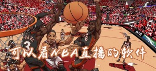 免费观看nba直播(免费观看nba直播比赛在线)