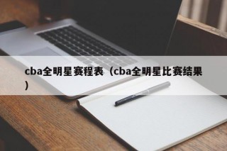 cba全明星赛程表（cba全明星比赛结果）