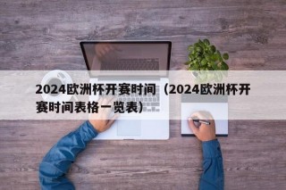 2024欧洲杯开赛时间（2024欧洲杯开赛时间表格一览表）