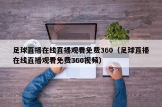 足球直播在线直播观看免费360（足球直播在线直播观看免费360视频）