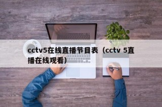 cctv5在线直播节目表（cctv 5直播在线观看）