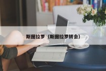 斯图拉罗（斯图拉罗转会）