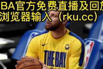 nba免费直播在线观看高清(NBA免费直播在线观看高清直播)