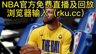 nba免费直播在线观看高清(NBA免费直播在线观看高清直播)