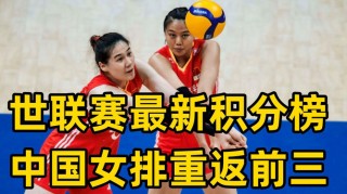 中国女排联赛积分榜(中国女排联赛积分榜最新)