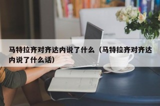 马特拉齐对齐达内说了什么（马特拉齐对齐达内说了什么话）