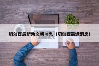 切尔西最新动态新消息（切尔西最近消息）