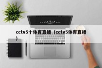 cctv5十体育直播（cctv5体育直播）