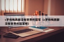 c罗和梅西都没有世界杯冠军（c罗和梅西都没有世界杯冠军吧）