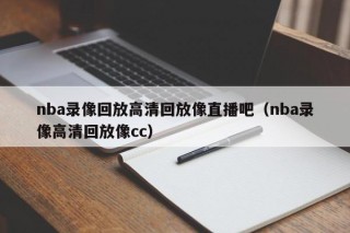 nba录像回放高清回放像直播吧（nba录像高清回放像cc）