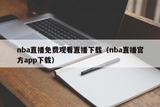 nba直播免费观看直播下载（nba直播官方app下载）