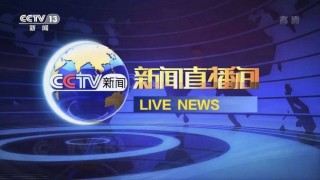 中央电视台1套在线直播高清(中央电视台1套在线直播高清CCTV9)