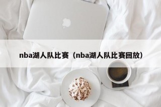 nba湖人队比赛（nba湖人队比赛回放）