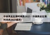 中国男足比赛时间表2023（中国男足比赛时间表2023最新）