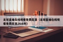 足球直播在线观看免费高清（足球直播在线观看免费高清24小时）