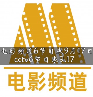 cctv6电影频道回放(cctv6电影频道回放节目表)