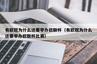 有欧冠为什么还要举办欧联杯（有欧冠为什么还要举办欧联杯比赛）