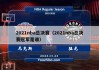 nba总决赛回放录像2022(nba总决赛回放录像2020g6)