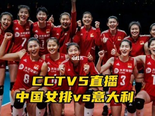 中国女排现场直播cctv5(中国女排现场直播cctv5回放)