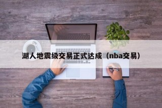 湖人地震级交易正式达成（nba交易）