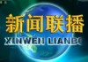 直播新闻联播中央一台(直播新闻联播中央一台投屏)