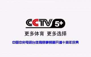 央视cctv5(央视cctv5直播表今天)