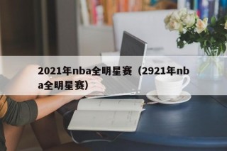 2021年nba全明星赛（2921年nba全明星赛）