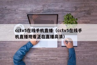 cctv5在线手机直播（cctv5在线手机直播观看正在直播高清）