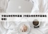 中国女排世界杯直播（中国女排世界杯直播在哪看）