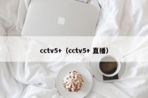 cctv5+（cctv5+ 直播）