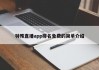 特殊直播app排名免费的简单介绍