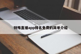 特殊直播app排名免费的简单介绍