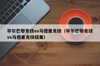 毕尔巴鄂竞技vs马德里竞技（毕尔巴鄂竞技vs马德里竞技结果）