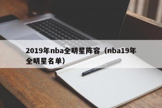 2019年nba全明星阵容（nba19年全明星名单）