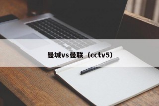 曼城vs曼联（cctv5）