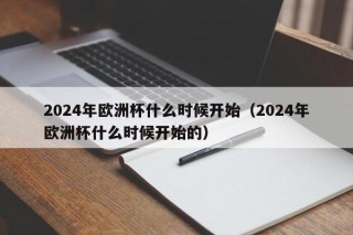 2024年欧洲杯什么时候开始（2024年欧洲杯什么时候开始的）