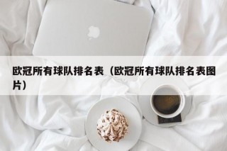 欧冠所有球队排名表（欧冠所有球队排名表图片）