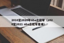 2010至2020年nba总冠军（2020至2021 nba总冠军是谁）