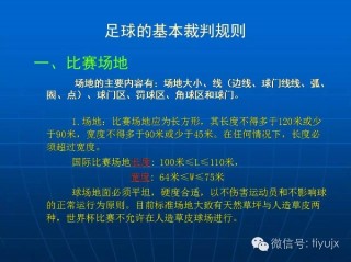 足球规则新手须知(足球规则新手须知7人)