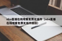 nba直播在线观看免费无插件（nba直播在线观看免费无插件回放）