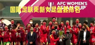 女足世界排名最新排名表(女足世界排名最新排名表中国女篮亚运会主要对手)