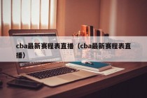 cba最新赛程表直播（cba最新赛程表直播）