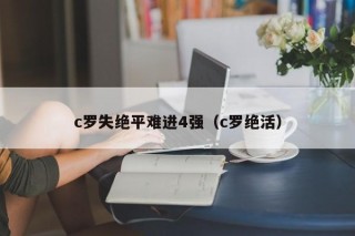 c罗失绝平难进4强（c罗绝活）