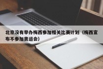 北京没有举办梅西参加相关比赛计划（梅西宣布不参加奥运会）